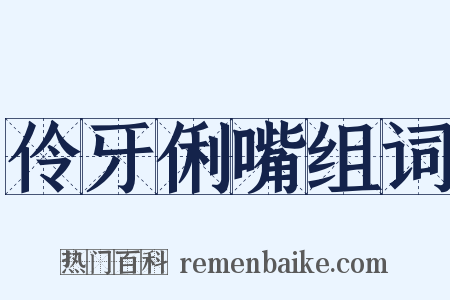 伶牙俐嘴组词是什么意思的图片